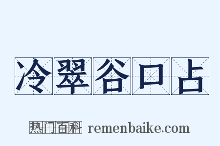冷翠谷口占是什么意思的图片
